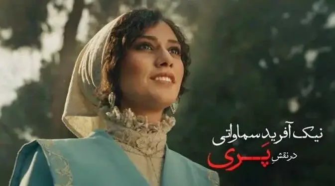 چهره بدون گریم بازیگر نقش پری در شکارگاه | بیوگرافی نیک‌ آفرید سماواتی بازیگر دهه هشتادی کشورمان + تصاویر