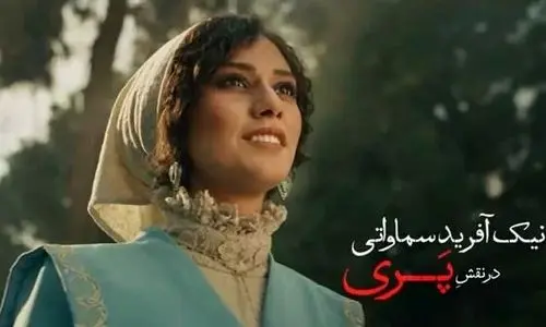 چهره بدون گریم بازیگر نقش پری در شکارگاه | بیوگرافی نیک‌ آفرید سماواتی بازیگر دهه هشتادی کشورمان + تصاویر