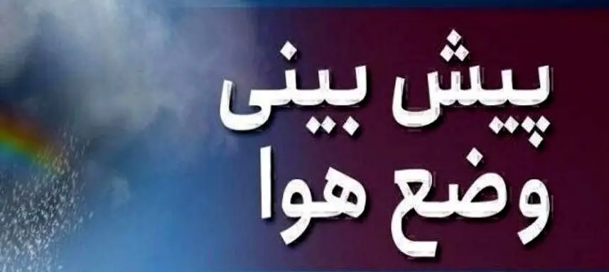 پیش‌بینی هواشناسی برای فردا 10 اردیبهشت 1404 | چه انتظاری از آسمان داریم؟