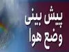 پیش‌بینی هواشناسی امروز 11 اردیبهشت 1404 | تغییرات جوی و تاثیر آن بر زندگی روزمره