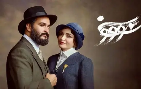 زمان پخش سریال «سووشون» اعلام شد + جزییات بازیگران و تعداد قسمت ها