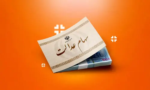 اطلاعیه داغ پنجشنبه ۱۰ آبان از واریز سود سهام عدالت | زمان واریز مرحله سوم سود سهام‌عدالت تعیین شد 