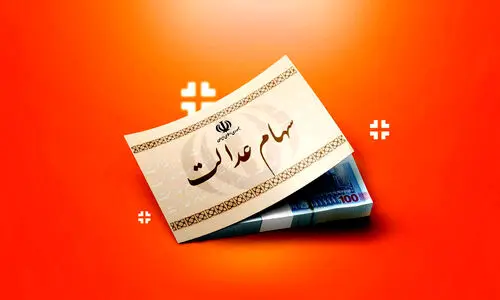اطلاعیه داغ پنجشنبه ۱۰ آبان از واریز سود سهام عدالت | زمان واریز مرحله سوم سود سهام‌عدالت تعیین شد 