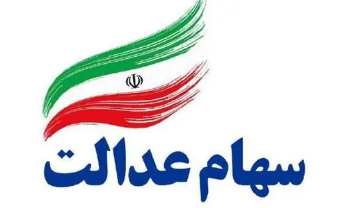 عیدانه دولت برای سهام عدالتی ها | واریزی 1/513/000 تومانی برای این صاحبان سهام عدالت از فردا 