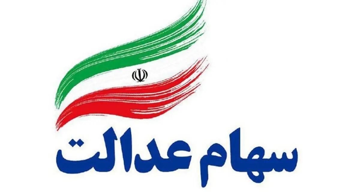 عیدانه دولت برای سهام عدالتی ها | واریزی 1/513/000 تومانی برای این صاحبان سهام عدالت از فردا 