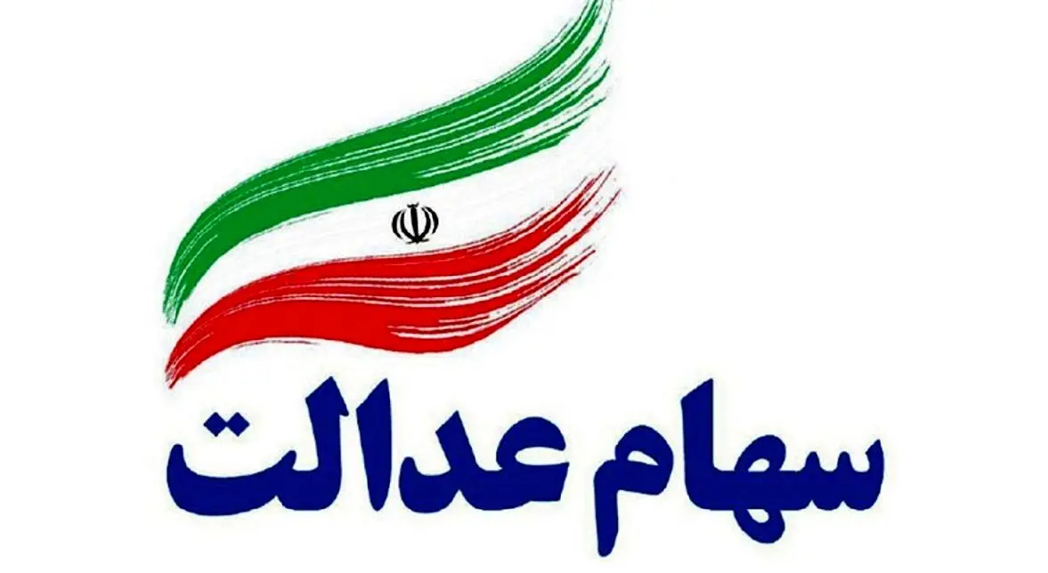 سهامداران عدالت همین الان حسابتان را چک کنید  | واریز 9 میلیون و 750 تومانی به حساب پرتفوی سهامداران عدالت