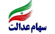 سهامداران عدالت همین الان حسابتان را چک کنید  | واریز 9 میلیون و 750 تومانی به حساب پرتفوی سهامداران عدالت