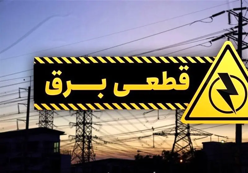 خاموشی خانه ها دوباره برگشت+جزئیات