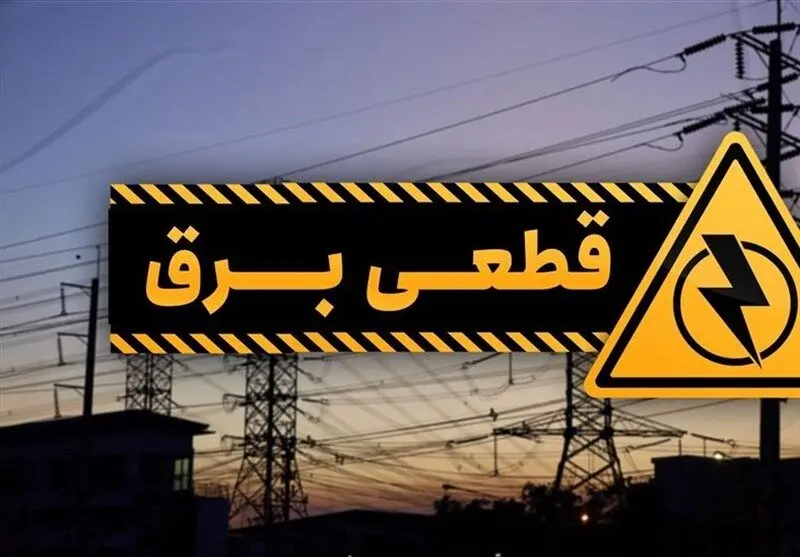 جدول قطع برق تهران امروز شنبه ۲۴ آذر ۱۴۰۳ منتشر شد