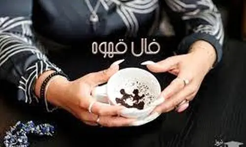 فال قهوه امروز سه شنبه 21 اسفند 1403