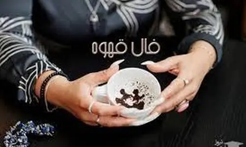 فال قهوه امروز سه شنبه 21 اسفند 1403