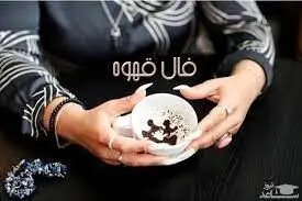 فال قهوه روزانه جمعه ۶ مهر ۱۴۰۳ | نشانه های عالی در فال قهوه امروزت دیده میشه !