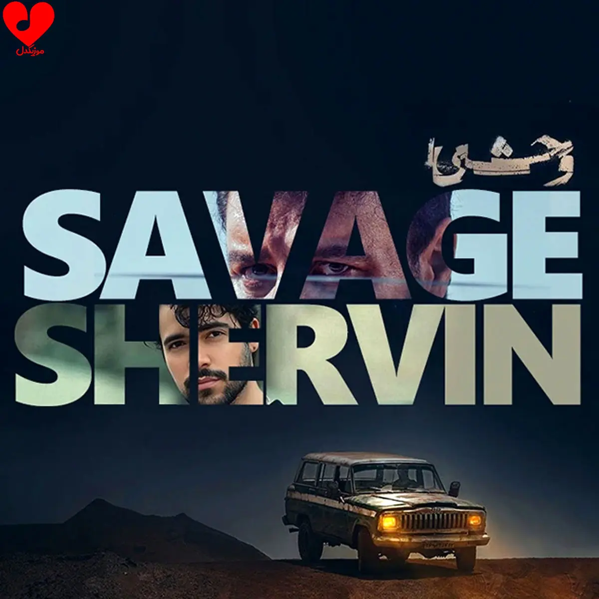 دانلود آهنگ تیتراژ سریال وحشی با صدای شروین حاجیپور | تو ساقه ای تو ریشه ای، هم گندمی هم تیشه ای