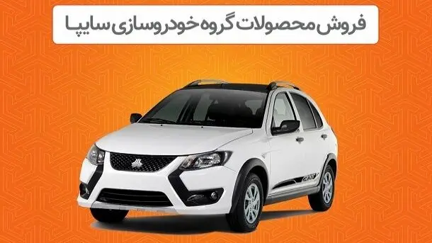 طرح جدید پیش فروش محصولات سایپا+جزئیات
