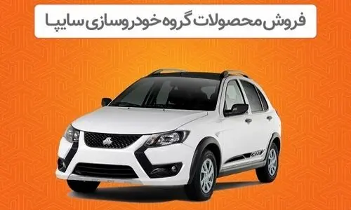 پیش فروش سایپا زیر قیمت کارخانه | شرایط پیش فروش محصولات سایپا