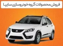 قیمت کارخانه محصولات سایپا ۱۴۰۳