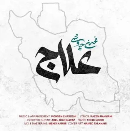 اجرای زنده آهنگ "علاج" محسن چاوشی در صدا و سیما + ویدئو
