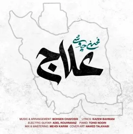 اجرای زنده آهنگ "علاج" محسن چاوشی در صدا و سیما + ویدئو