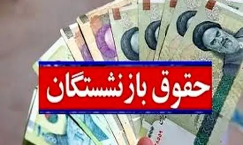 افزایش حقوق بازنشستگان حداقل بگیران به 10 میلیون تومان | 
 واریز ۲ میلیون تومان معوقات همسان سازی تیر و مرداد برای بازنشستگان در این ماه