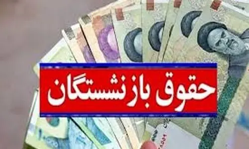 افزایش حقوق بازنشستگان حداقل بگیران به 10 میلیون تومان | 
 واریز ۲ میلیون تومان معوقات همسان سازی تیر و مرداد برای بازنشستگان در این ماه