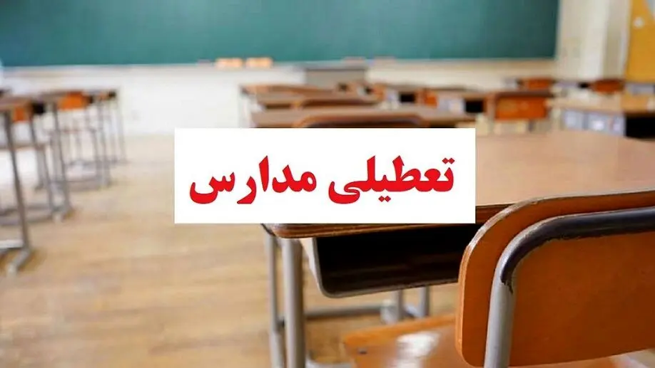 خبر فوری از تعطیلی مدارس تهران و شهرستان ها فردا 3 بهمن | مدارس این استان ها تعطیل شد ؟