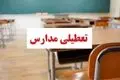 خبر فوری از تعطیلی مدارس تهران و دیگر استان ها | فردا مدارس تعطیل است