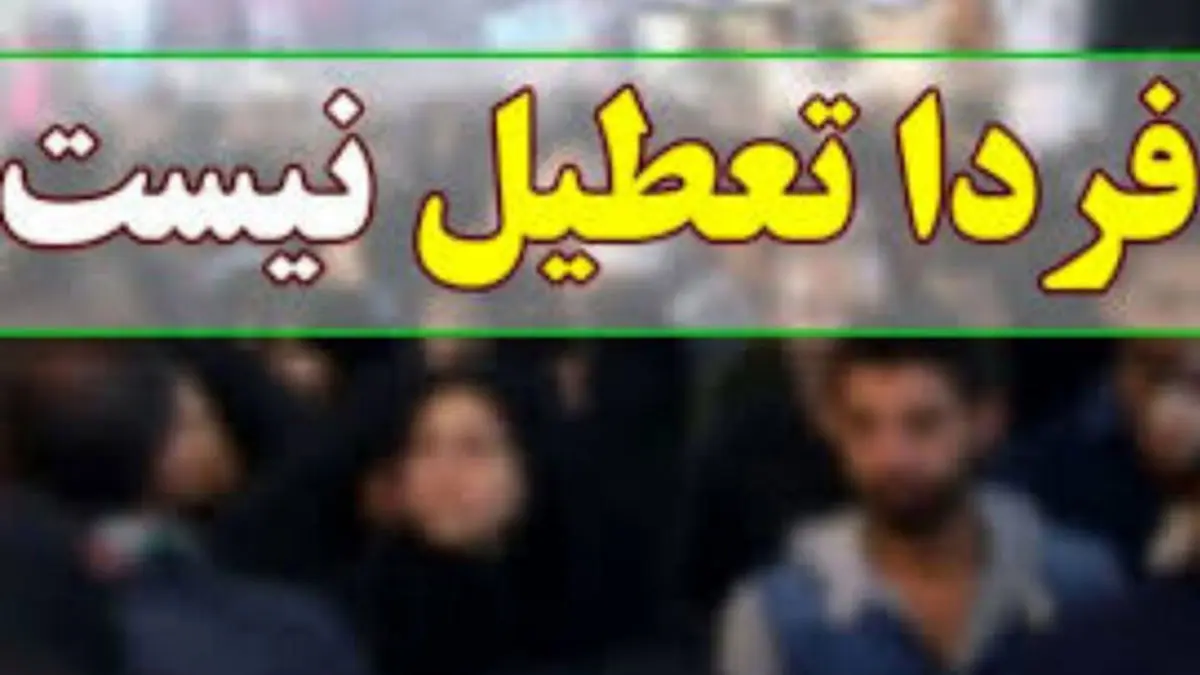تکذیب تعطیلی فردا و پس فردا