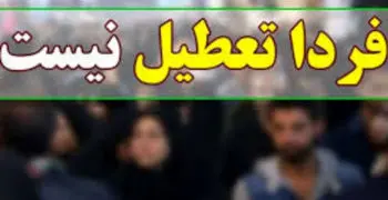 تکذیب تعطیلی فردا و پس فردا