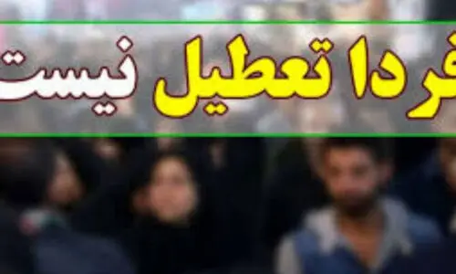 تکذیب تعطیلی فردا و پس فردا