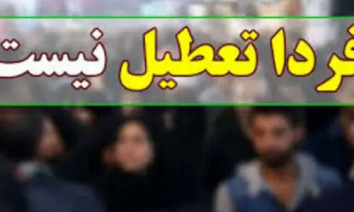 تکذیب تعطیلی فردا و پس فردا
