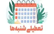خبر فوری مجلس درباره تعطیلی شنبه ها |  تعطیلی شنبه ها شامل کارگران هم میشود؟
