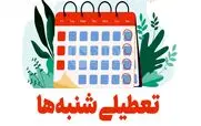 خبر فوری مجلس درباره تعطیلی شنبه ها |  تعطیلی شنبه ها شامل کارگران هم میشود؟