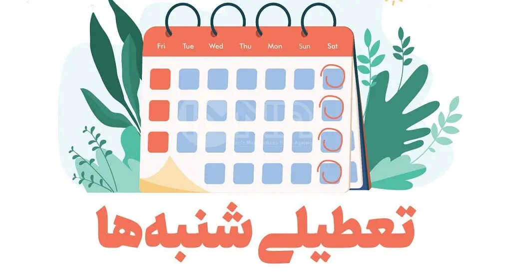 خبر فوری مجلس درباره تعطیلی شنبه ها از 7 بهمن ماه | مدل اجرای تعطیلی شنبه ها برای مدارس، بانک ها و کارگران مشخص شد؟