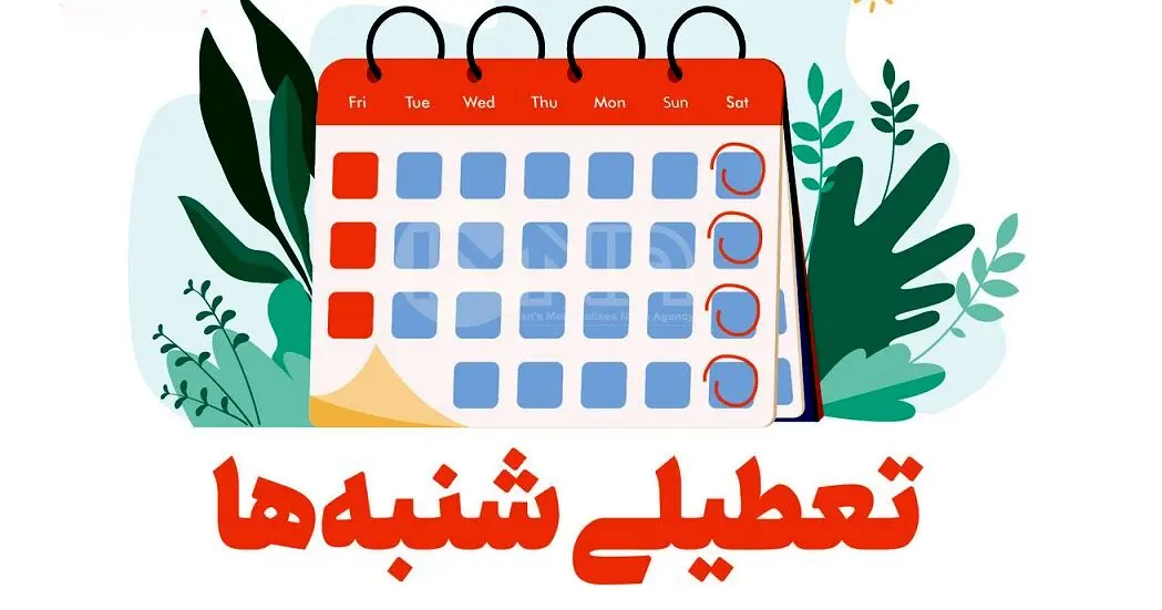 خبر فوری دولت درباره اجرای تعطیلی شنبه ها | تعطیلات کارمندان دو روزه شد | ساعت رسمی کشور تغییر کرد ؟