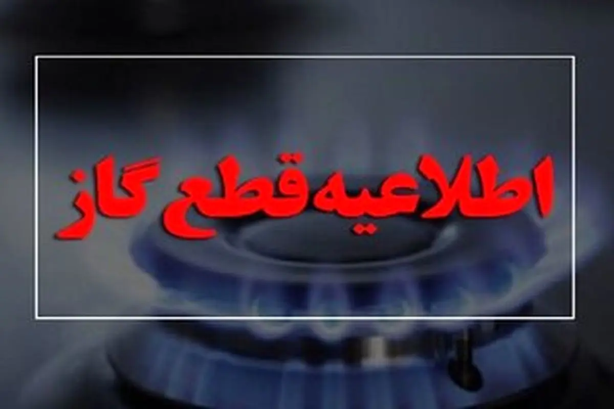 اطلاعیه قطعی گاز امروز چهارشنبه ۱۰ بهمن ۱۴۰۳ | گاز این مناطق ۱۰ ساعت قطع می‌شود