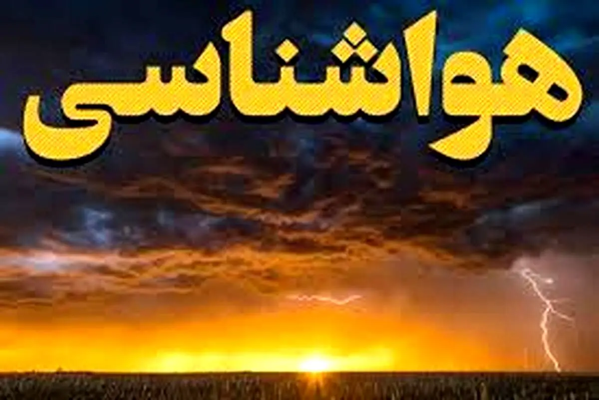 هشدار قرمز هواشناسی برای شهروندان این استان !