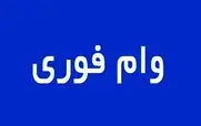 ثبت نام وام فوری یک روزه 10 میلیون تومانی آغاز شد | سورپرایز بزرگ دولت برای یارانه بگیران به مناسبت ماه رمضان 
