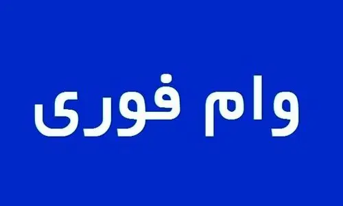 وام فوری 200 میلیونی با اقساط 36 ماهه + جزئیات