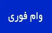 ثبت نام وام فوری یک روزه 10 میلیون تومانی آغاز شد | سورپرایز بزرگ دولت برای یارانه بگیران به مناسبت ماه رمضان 