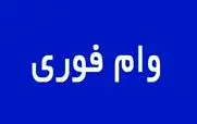 وام فوری 200 میلیونی با تحویل یکساعته با ضمانت فیش حقوقی + جزئیات