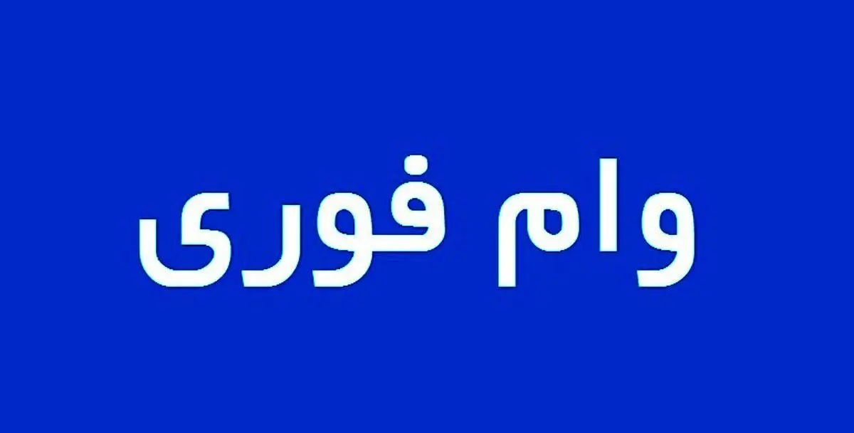 متقاضیان وام فوری با تحویل سه سوته کلیک کنید | وام فوری با اقساط 60 ماهه و سود ناچیز