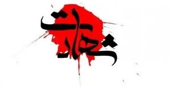 تصویر جگرسوز از کوچک‌ترین شهید ایران | یاران قاسمیان دو ماهه + عکس