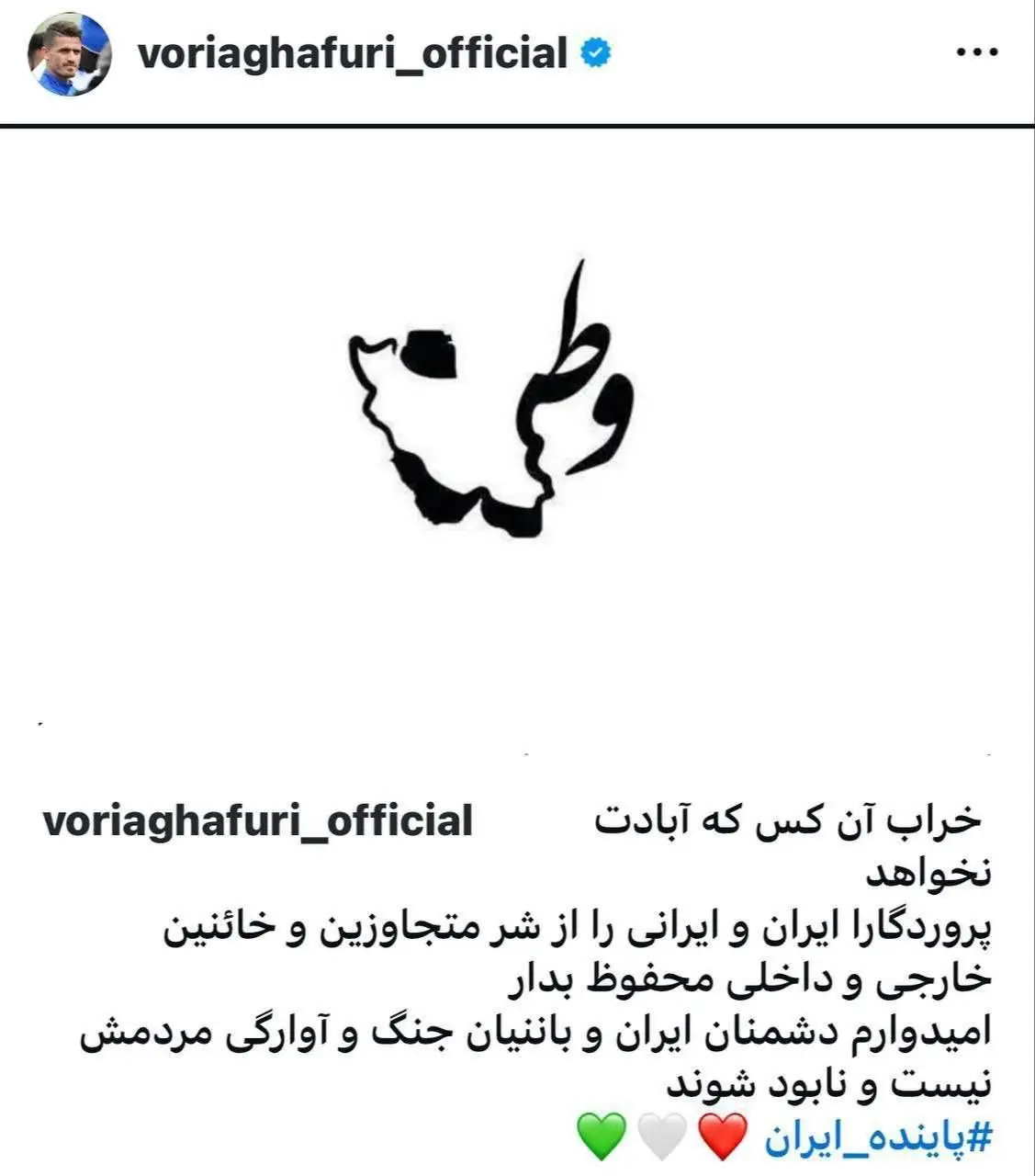 واکنش وریا غفوری به حمله رژیم صهیونیستی 