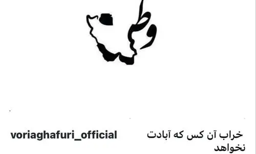 واکنش وریا غفوری به حمله رژیم صهیونیستی 