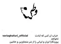واکنش وریا غفوری به حمله رژیم صهیونیستی 