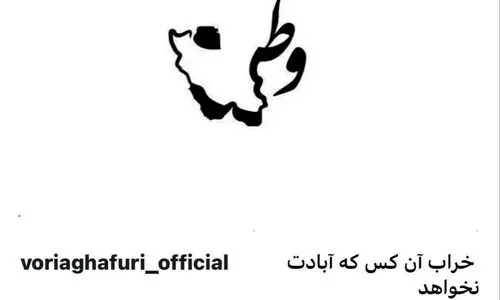 واکنش وریا غفوری به حمله رژیم صهیونیستی 