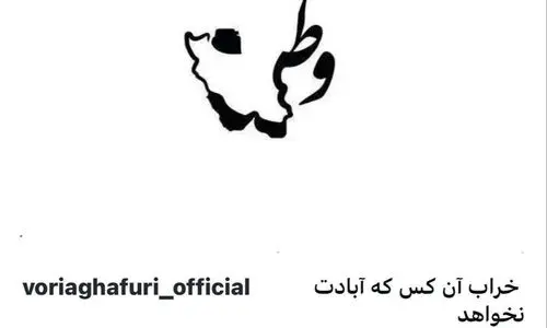 واکنش وریا غفوری به حمله رژیم صهیونیستی 