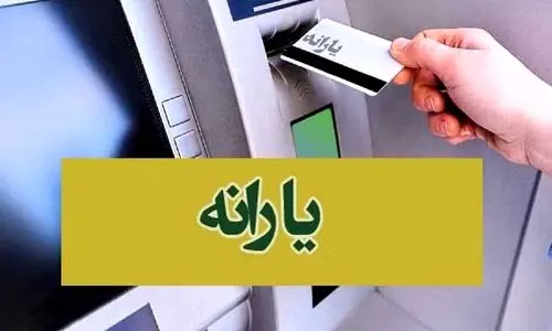 واریز ۶۰۰ هزار تومان یارانه نقدی اضافه برای این خانوارها در دولت پزشکیان  | تغییرات یارانه ای بزرگ در راه است | واریز ۱ میلیون و ۲۰۰ هزارتومان یارانه نقدی امشب برای این خانوار ها