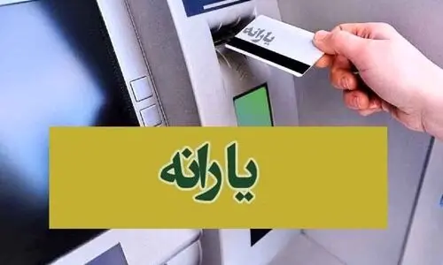 واریز ۶۰۰ هزار تومان یارانه نقدی اضافه برای این خانوارها در دولت پزشکیان  | تغییرات یارانه ای بزرگ در راه است | واریز ۱ میلیون و ۲۰۰ هزارتومان یارانه نقدی امشب برای این خانوار ها