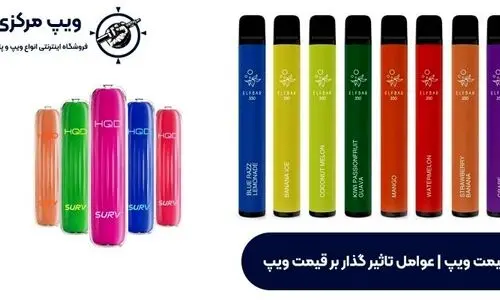 بهترین ویپ های بازار رو از کجا بخریم؟